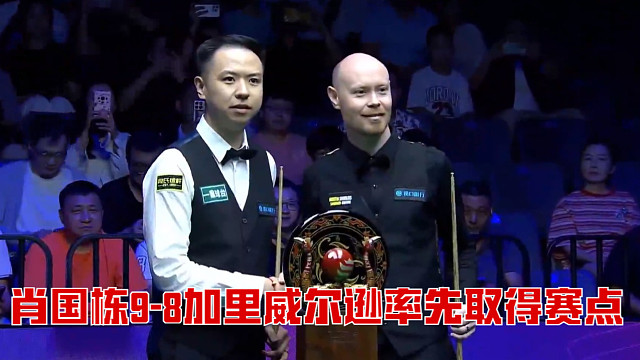 2025武汉公开赛决赛：肖国栋9-8加里威尔逊率先取得赛点