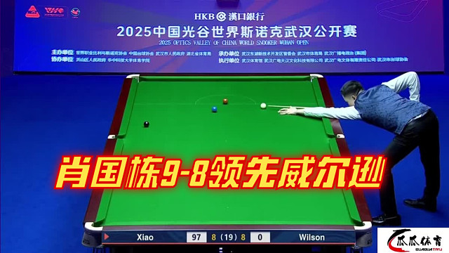 2025武汉公开赛决赛：肖国栋9-8领先威尔逊，率先取得赛点！