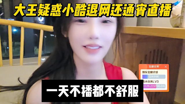 大王疑惑小酷退网还通宵直播