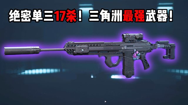 绝密单三17杀！三角洲最强武器！三角洲行动