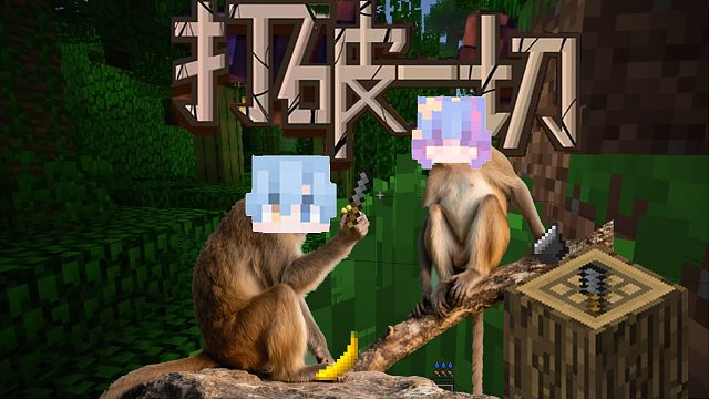 「打破一切」老玩家带个萌新玩Mite