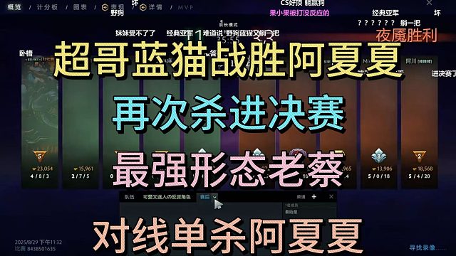 超哥蓝猫战胜阿夏夏，再次杀进决赛，最强形态老蔡，单杀AXX