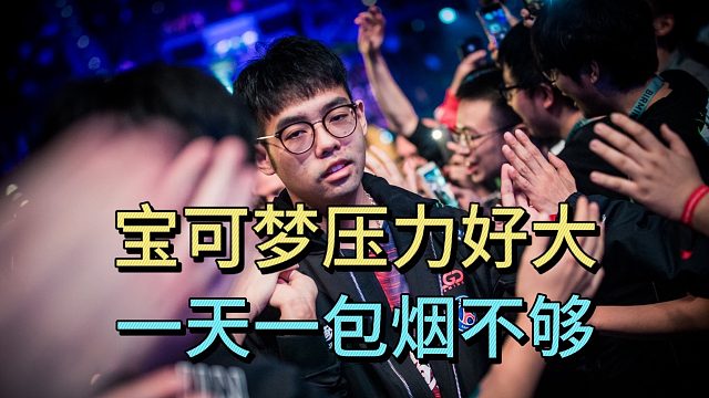 超哥：宝可梦压力好大，一天一包烟不够。