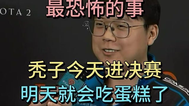 查理斯：最恐怖的是，秃子今天进决赛，明天就会吃蛋糕了。