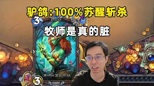 驴鸽：这谁玩得过你，牧师是真的脏！