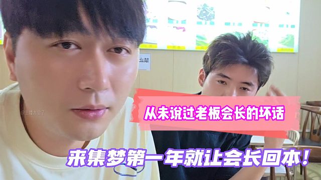 小酷：从未说过老板会长的坏话！来集梦第一年就让会长回本！