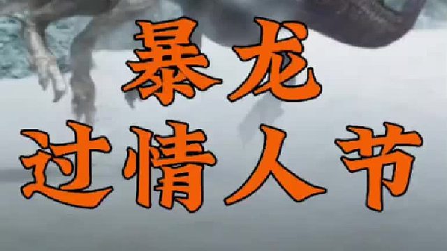 暴龙过情人节！