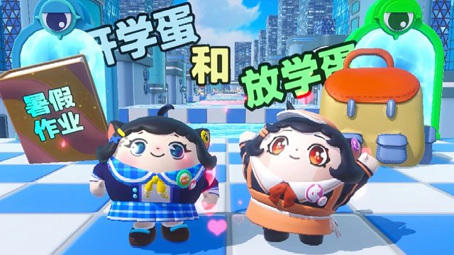 诶嘿，我拿着暑假作业准备开学而蛋搭子却刚准备放学