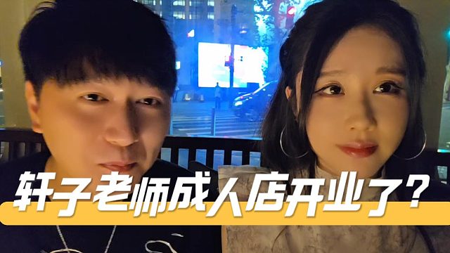 轩子老师成人品牌开业了？酷酷：送我个1：1的呗