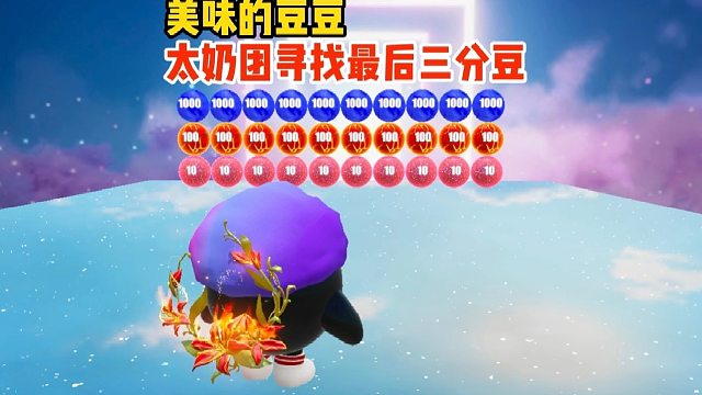 太奶团要去寻找最后的三分豆了