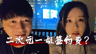 酷酷在線揭秘二次元一姐簽約費？大家覺得七還是八位數