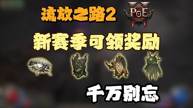 【流放之路2】新赛季必领奖励！第三敕令更新上线！千万别忘记来领这些奖励！