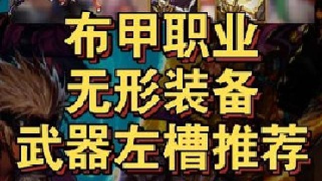 布甲职业无形装备推荐及武器左槽升级方案！