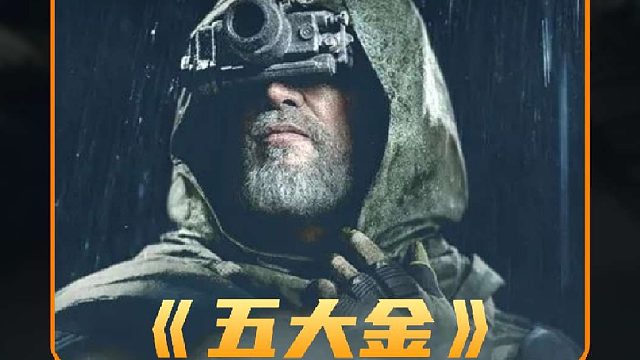 五大金权威依旧，不妨猜猜背后真正核心是哪位