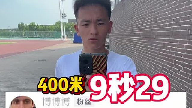 第一视角带你们体验400米9秒29的速度