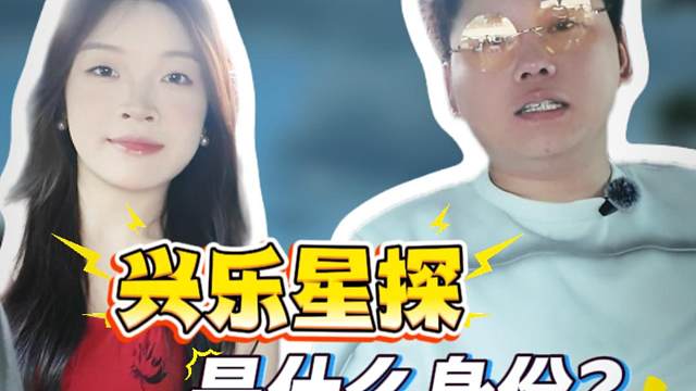 兴乐星探到底是什么身份？！