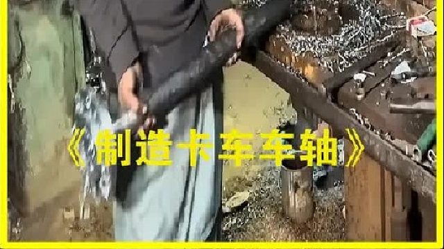 在巴基斯坦卡车车轴是如何制造的？