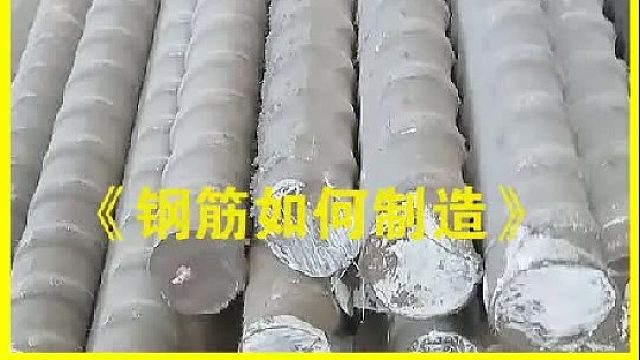 作为建筑业重要的材料之一钢筋是如何生产制造的？