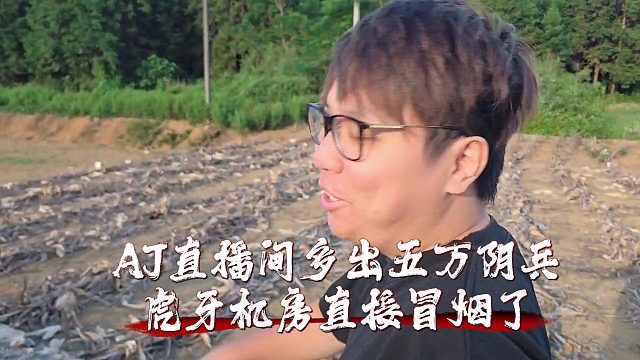 AJ直播间多出五万阴兵，虎牙机房直接冒烟了