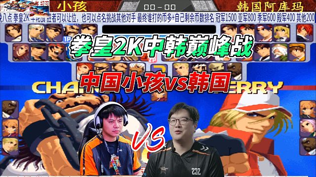 拳皇中韩冠军巅峰战：小孩vs韩国madkof