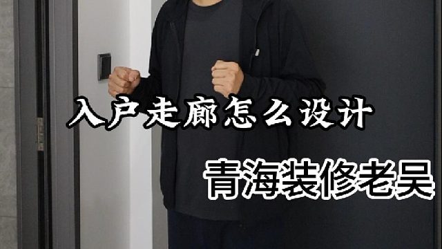 今天老吴给大家分享银色家园入户走廊的设计