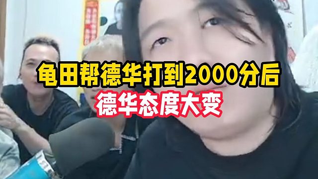 龟田帮德华打到2000分后，德华态度大变