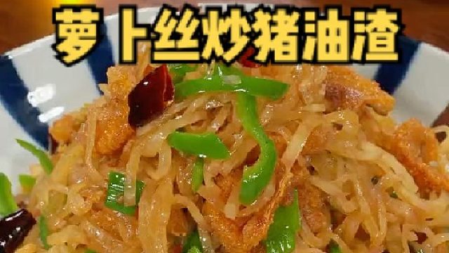 我家经常吃的一个家常菜萝卜丝炒猪油渣 分享给大家