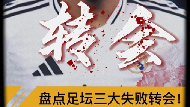 “三大令人失望的转会”