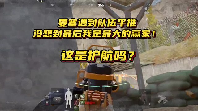 【暗区突围超群】护航平推？没想到我才是最大的赢家！