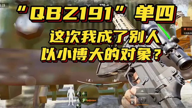 【暗区突围超群】QBZ191单四，这次换我成别人以小博大的对象了！