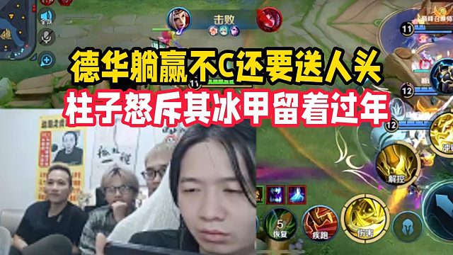 德华躺赢不C还要送人头，柱子怒斥其冰甲留着过年