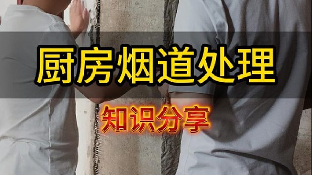 今天给大家分享厨房烟道的处理方法