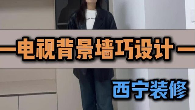 电视背景墙巧设计