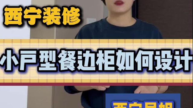 小户型餐边柜如何设计