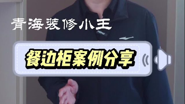 餐边柜案例分享