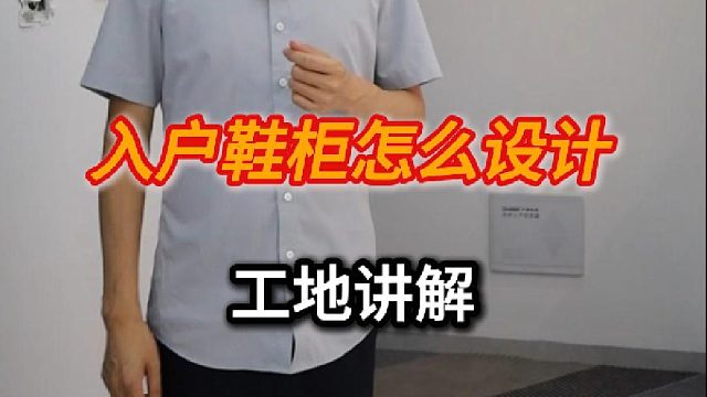 今天给大家分享我们日常生活中常见的一个鞋柜的设计