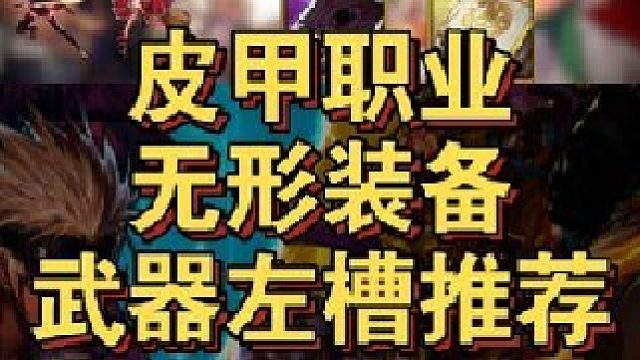 皮甲职业无形装备推荐及武器左槽升级方案！