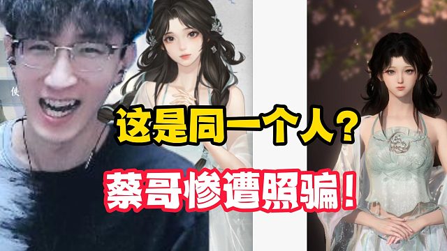 这是同一个人？蔡哥惨遭照骗！