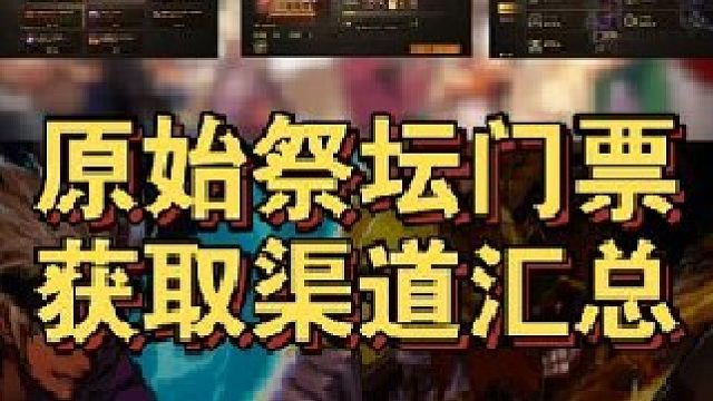 原始祭坛门票获取渠道汇总大全！