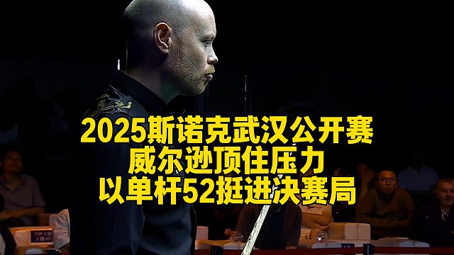 2025斯诺克武汉公开赛，威尔逊顶住压力以单杆52挺进决赛局
