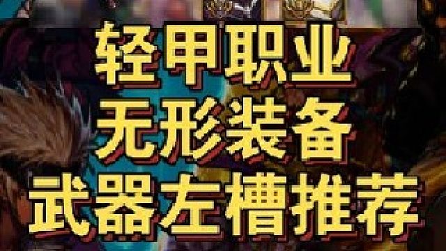 轻甲职业无形装备推荐及武器左槽升级方案！