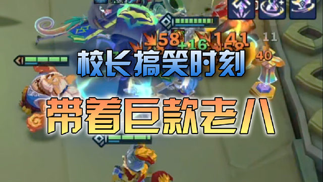 校长带着巨款老八