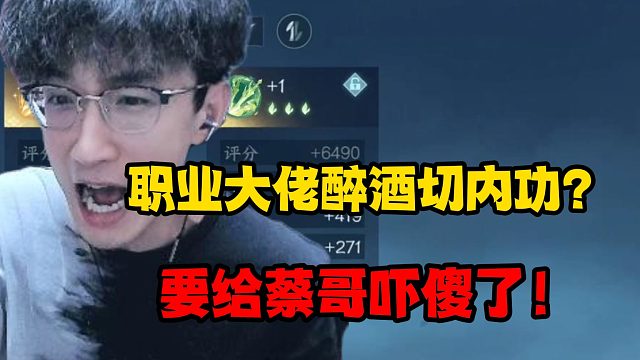 职业大佬醉酒切内功？要给蔡哥吓傻了！