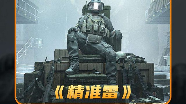 六队满员争金欲撤，瞧小杰凭手雷独战群雄。