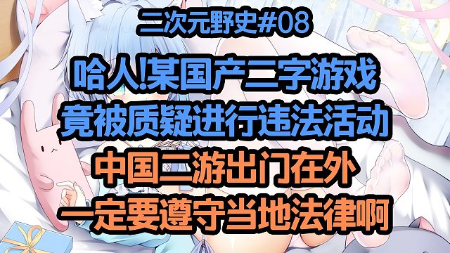 哈人!鸣潮竟被日本网友质疑进行违法活动？中国二游出门在外一定要遵守当地法律啊
