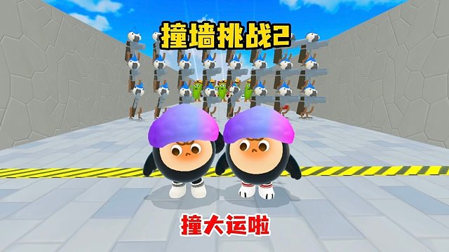 撞墙挑战2撞大运了