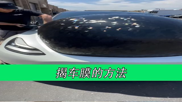 揭车膜的方法