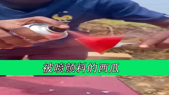 被喷颜料的西瓜