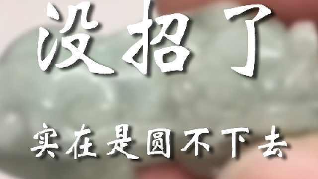 这真没法儿编了