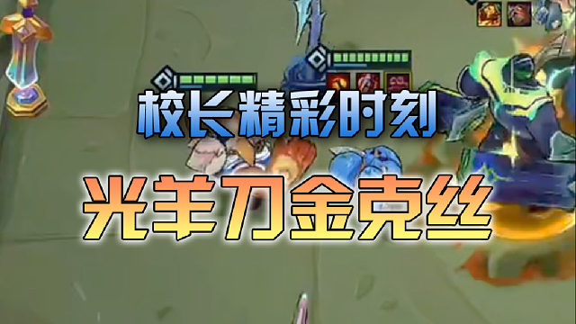 校长光羊刀金克丝